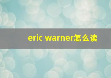 eric warner怎么读